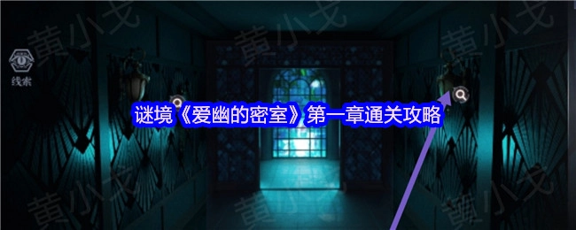 《爱幽的密室》谜境第一章通关指南
