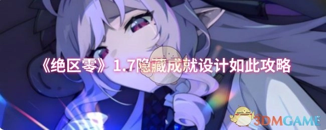 《绝区零》1.7版本隐藏成就设计攻略大揭秘