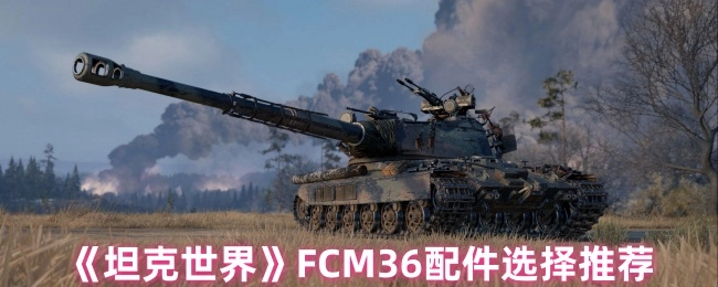 《坦克世界》中FCM36配件挑选建议