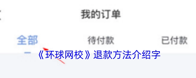 《环球网校》退费办法说明