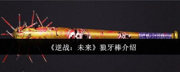 《逆战：未来》中狼牙棒的介绍