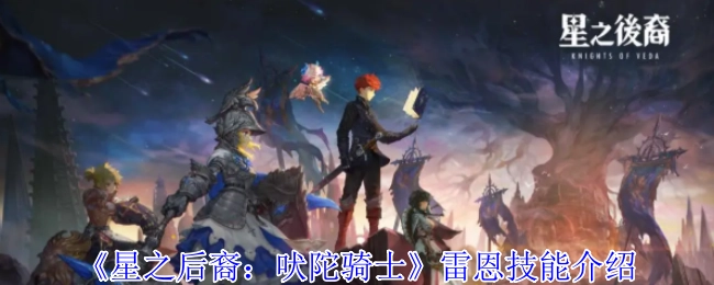 《星之后裔：吠陀骑士》中雷恩的技能解析