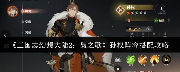 《三国志幻想大陆2：枭之歌》孙权阵容搭配的详细攻略