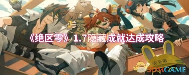 《绝区零》1.7版本隐藏成就获取攻略