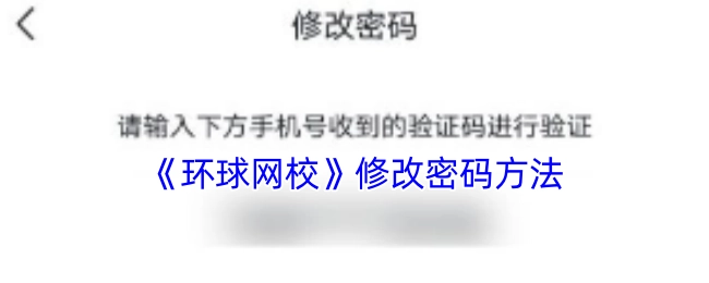 环球网校修改密码的方式