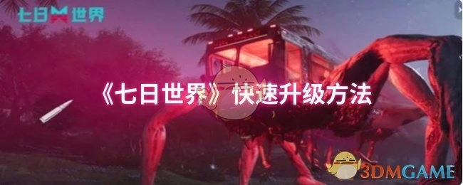 《七日世界》里的快速升级办法