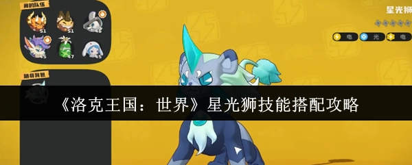 《洛克王国：世界》中星光狮技能搭配的攻略分享