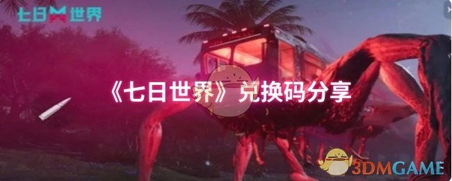 分享《七日世界》兑换码