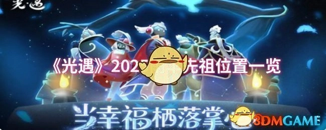 《光遇》2025年雨伞先祖所在位置全知晓