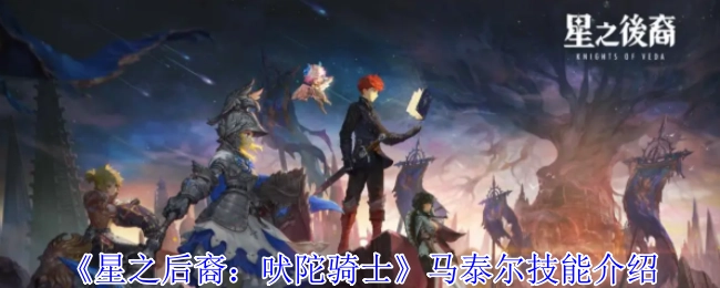 《星之后裔：吠陀骑士》中马泰尔的技能介绍