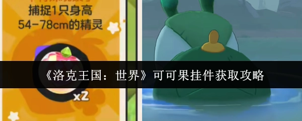 《洛克王国：世界》中可可果挂件的获取攻略