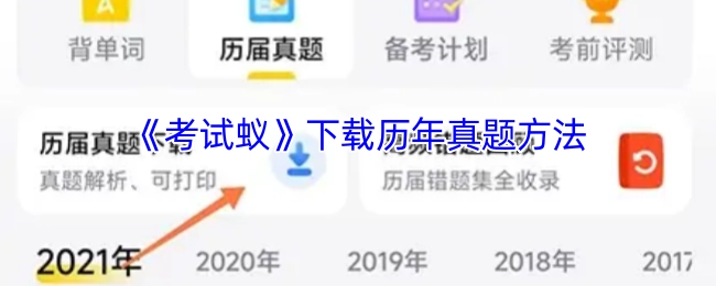 获取《考试蚁》历年真题的下载方式