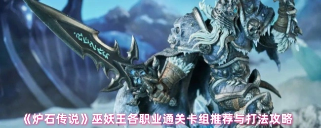 《炉石传说》巫妖王各职业通关卡组及打法攻略分享