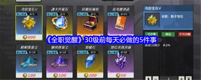 《全职觉醒》玩家在30级之前每日必定要做的5件事