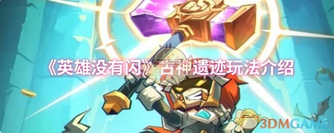 《英雄没有闪》之古神遗迹玩法详细介绍