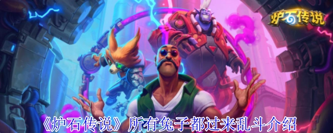快来了解《炉石传说》里所有兔子乱斗的介绍