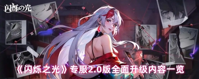 《闪烁之光》专服2.0版全方位升级内容大盘点