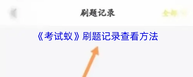 查看《考试蚁》刷题记录的方法
