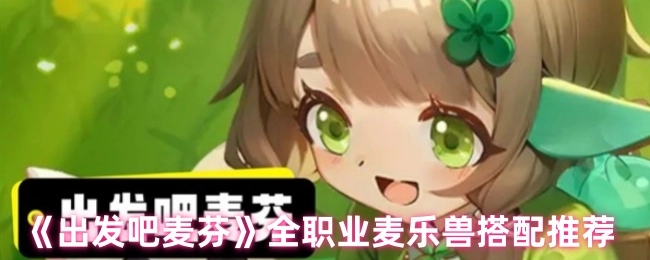 《出发吧麦芬》各职业麦乐兽搭配攻略