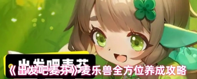 《出发吧麦芬》中麦乐兽的全面养成攻略
