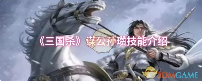 介绍《三国杀》谋公孙瓒的技能