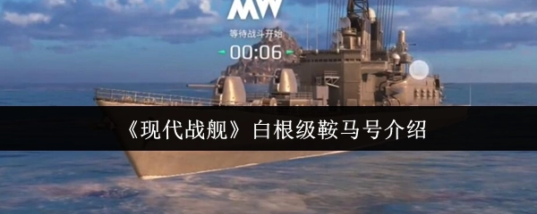《现代战舰》中白根级鞍马号的相关介绍