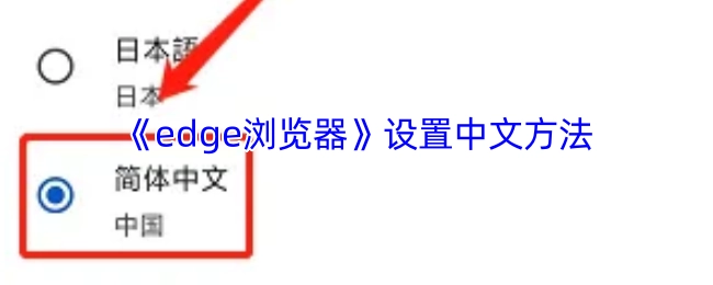 如何在《edge浏览器》中设置为中文的方法