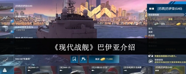《现代战舰》中巴伊亚的相关介绍