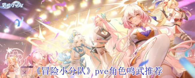 给大家推荐《冒险小分队》pve角色鸣武