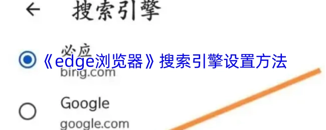 Edge浏览器搜索引擎的设置方式