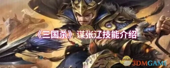 为你介绍《三国杀》谋张辽的技能