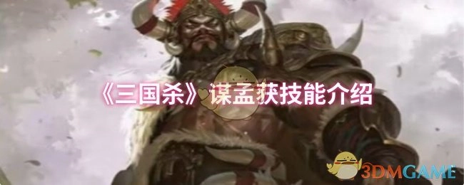 介绍《三国杀》谋孟获的技能