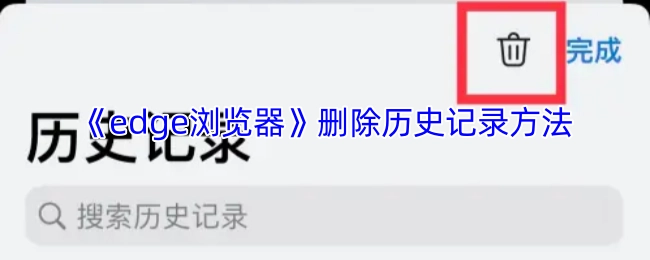 Edge浏览器清除历史记录的方式
