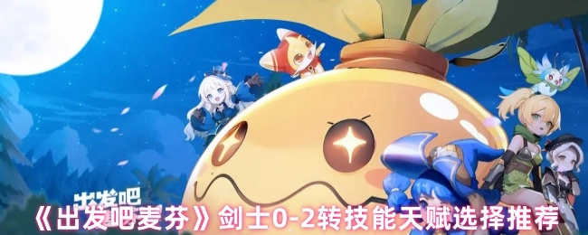 《出发吧麦芬》剑士0-2转技能天赋挑选建议