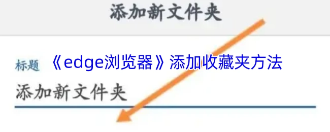 如何在《edge浏览器》中添加收藏夹