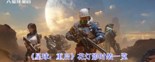 快来看看《星球：重启》花灯影时装都有哪些