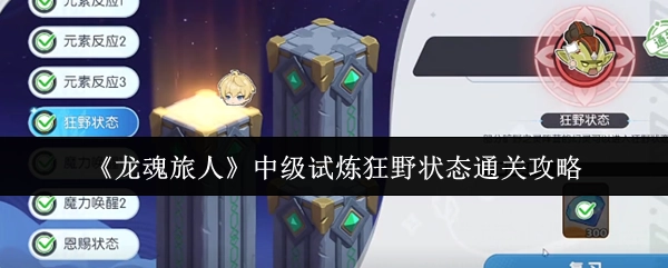 《龙魂旅人》中级试炼之狂野状态通关秘籍