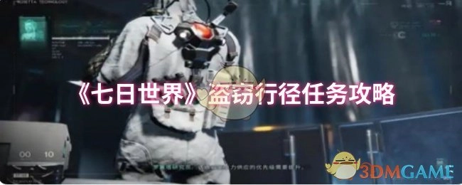 《七日世界》中盗窃行径任务的详细攻略