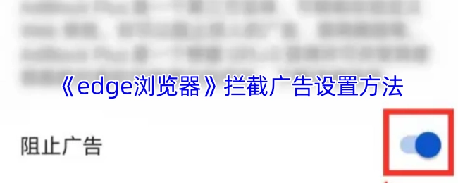 Edge浏览器广告拦截的设置方式