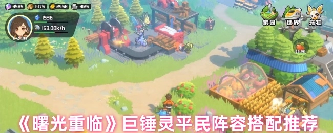 《曙光重临》巨锤灵适合平民的阵容搭配推荐