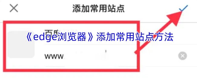 如何在《edge浏览器》中添加常用站点