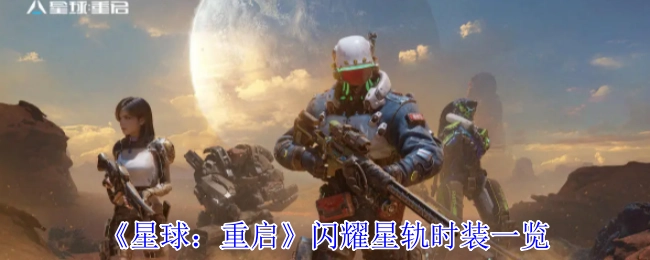 快来瞧瞧《星球：重启》闪耀星轨时装都有啥
