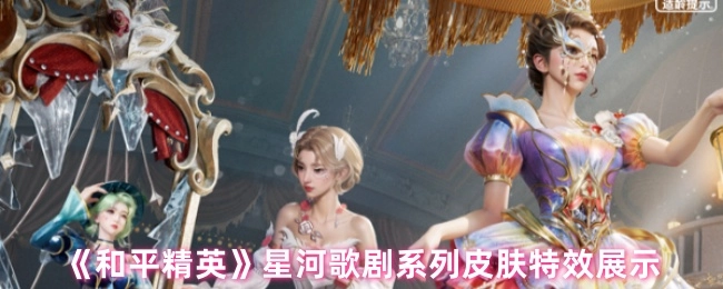 《和平精英》星河歌剧系列皮肤的特效呈现