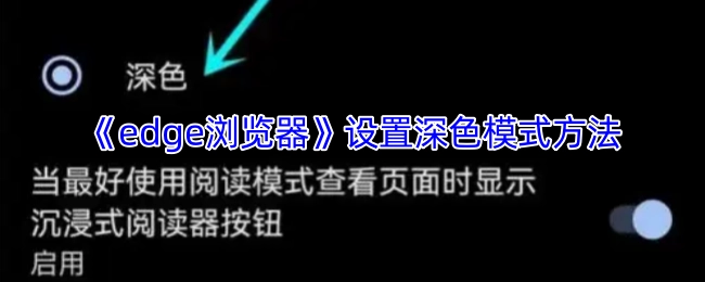 Edge浏览器深色模式的设置方式