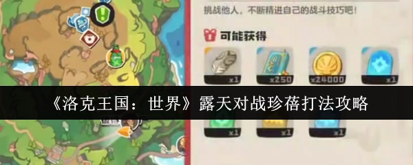 《洛克王国：世界》露天对战珍蓓的打法攻略