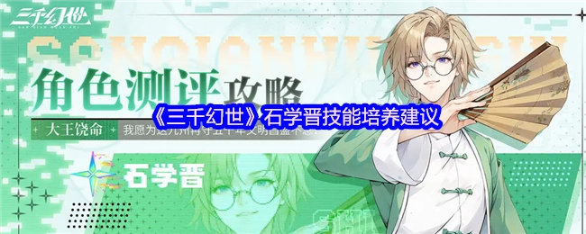 《三千幻世》中石学晋技能培养的相关建议
