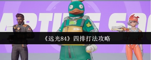 《远光84》四排玩法攻略