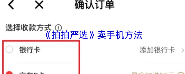 《拍拍严选》售卖手机的方式