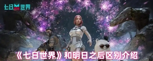 关于《七日世界》与明日之后差异的介绍