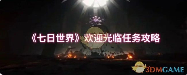 《七日世界》“欢迎光临”任务的攻略